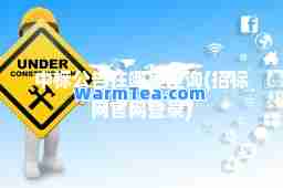 中标公告在哪里查询(招标网官网登录)