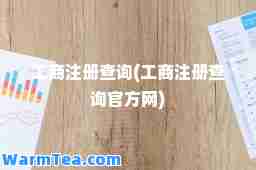 工商注册查询(工商注册查询官方网)