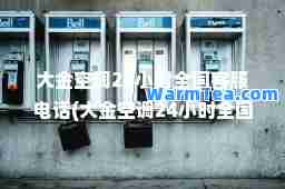 大金空调24小时全国客服电话(大金空调24小时全国客服电话泡制)