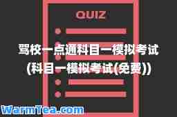 驾校一点通科目一模拟考试(科目一模拟考试(免费))