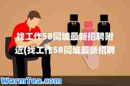 找工作58同城招聘附近(找工作58同城招聘附近文员)