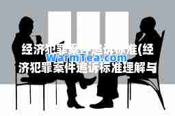 案件追诉标准(案件追诉标准理解与适用2022版)