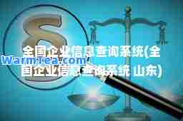 全国企业信息查询系统(全国企业信息查询系统 山东)