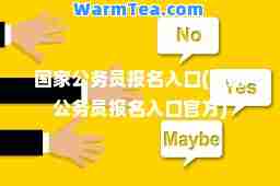 国家公务员报名入口(国家公务员报名入口官方)