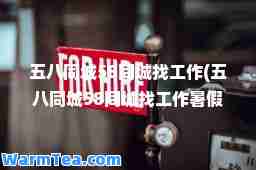 五八同城58同城找工作(五八同城58同城找工作暑假工)