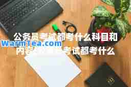 公务员考试都考什么科目和内容(公务员考试都考什么科目和内容知乎)