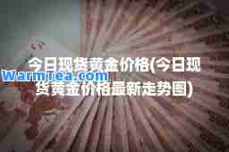 今日现货黄金价格(今日现货黄金价格走势图)