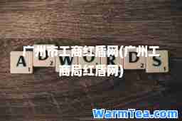 广州市工商红盾网(广州工商局红盾网)
