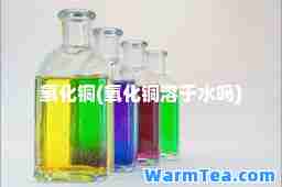 氧化铜(氧化铜溶于水吗)