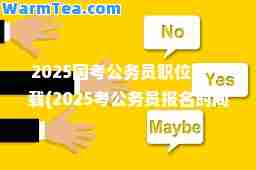2025国考公务员职位表下载(2025考公务员报名时间及考试时间)