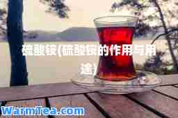 硫酸铵(硫酸铵的作用与用途)