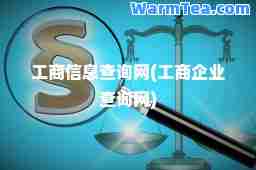 工商信息查询网(工商企业查询网)