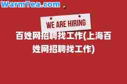 百姓网招聘找工作(上海百姓网招聘找工作)
