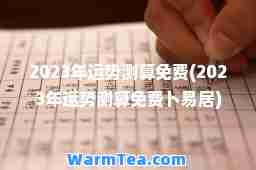 2023年运势测算免费(2023年运势测算免费卜易居)