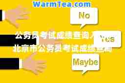 公务员考试成绩查询入口(北京市公务员考试成绩查询入口)