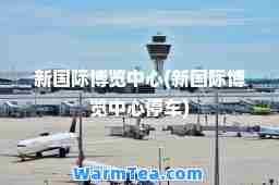 新博览中心(新博览中心停车)