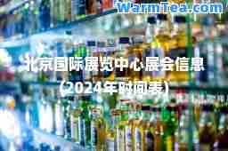 北京展览中心展会信息(2024年时间表)