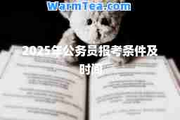 2025年公务员报考条件及时间