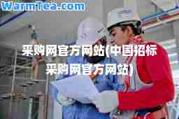 采购网官方网站(中国招标采购网官方网站)
