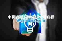 中国商标网官网(中国商标网)