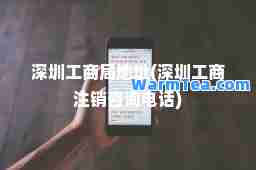 深圳工商局地址(深圳工商注销咨询电话)