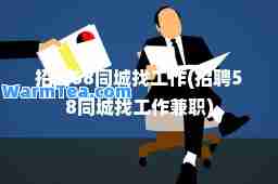 招聘58同城找工作(招聘58同城找工作)