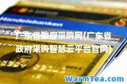 广东省政府采购网(广东省政府采购智慧云平台官网)