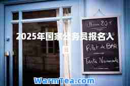 2025年国家公务员报名入口
