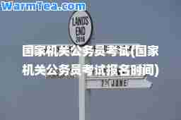 国家机关公务员考试(国家机关公务员考试报名时间)