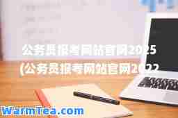 公务员报考网站官网2025(公务员报考网站官网2022)