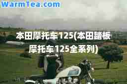本田摩托车125(本田踏板摩托车125全系列)