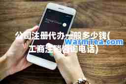 公司注册代办一般多少钱(工商注销咨询电话)