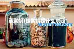 碳酸钙(碳酸钙是什么东西)