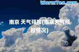 南京 天气预报(南京天气预报情况)