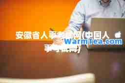 安徽省人事考试网(中国人事考试网)