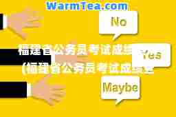 福建省公务员考试成绩查询(福建省公务员考试成绩查询2024)