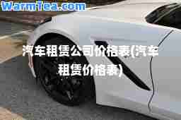汽车租赁公司价格表(汽车租赁价格表)