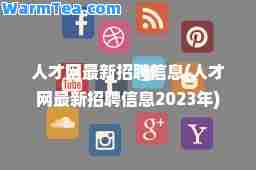 人才网招聘信息(人才网招聘信息2023年)