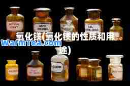 氧化镁(氧化镁的性质和用途)