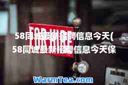 58同城招聘信息今天(58同城招聘信息今天保定)