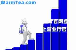 中国移动网上营业厅官网登录(中国移动网上营业厅官网登录首页)