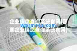 企业信息查询系统官网(深圳企业信息查询系统官网)