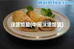 汉堡加盟(中国汉堡加盟)