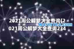 2021周公解梦大全查询(2021周公解梦大全查询2345梦见死去的姑妈给耳环)