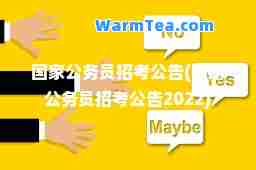 国家公务员招考公告(国家公务员招考公告2022)