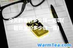 今天的金价多少钱一克呢(金价多少钱一克)