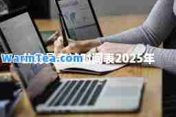 公务员考试时间表2025年