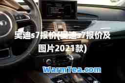 奥迪s7报价(奥迪s7报价及图片2021款)