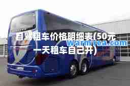 自驾租车价格明细表(50元租车自己开)