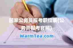国家公务员报考职位表(公务员报考官网)